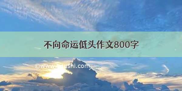 不向命运低头作文800字