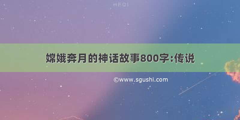 嫦娥奔月的神话故事800字:传说