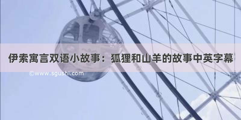 伊索寓言双语小故事：狐狸和山羊的故事中英字幕