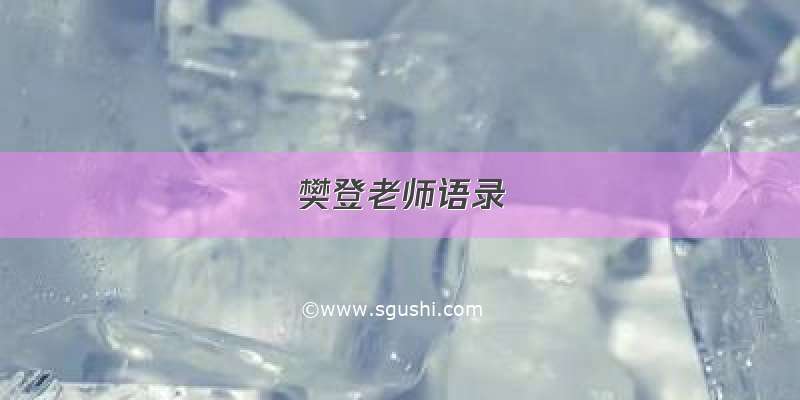 樊登老师语录