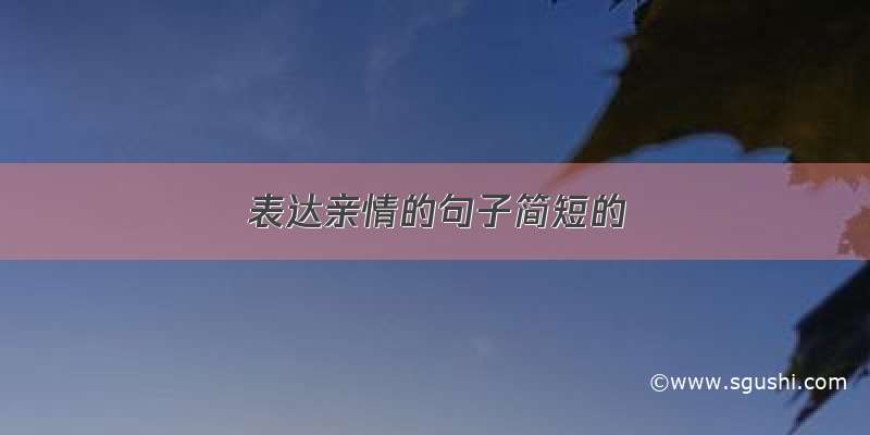 表达亲情的句子简短的