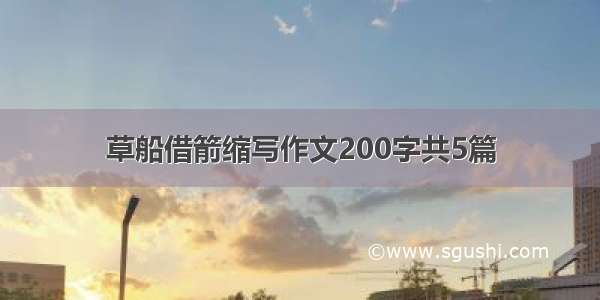 草船借箭缩写作文200字共5篇