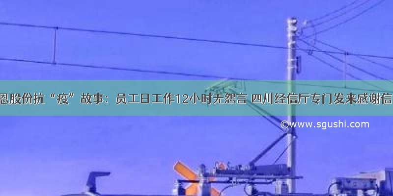 道恩股份抗“疫”故事：员工日工作12小时无怨言 四川经信厅专门发来感谢信