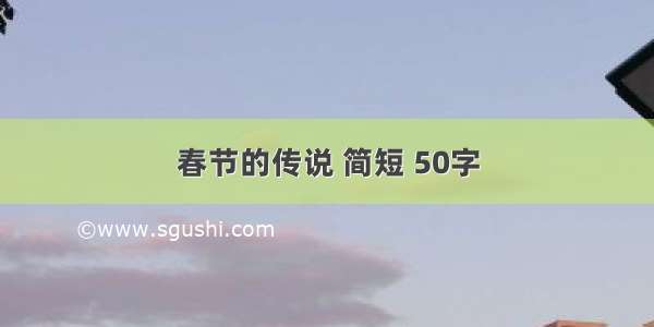 春节的传说 简短 50字