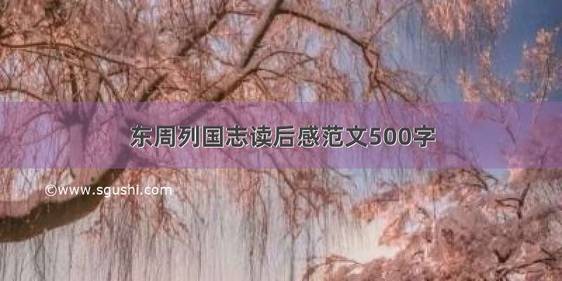 东周列国志读后感范文500字