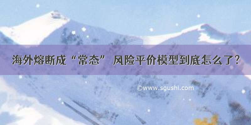 海外熔断成“常态” 风险平价模型到底怎么了？