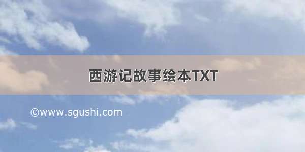 西游记故事绘本TXT