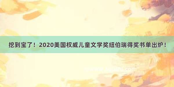 挖到宝了！2020美国权威儿童文学奖纽伯瑞得奖书单出炉！