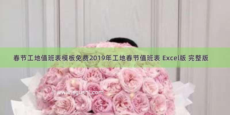 春节工地值班表模板免费2019年工地春节值班表 Excel版 完整版