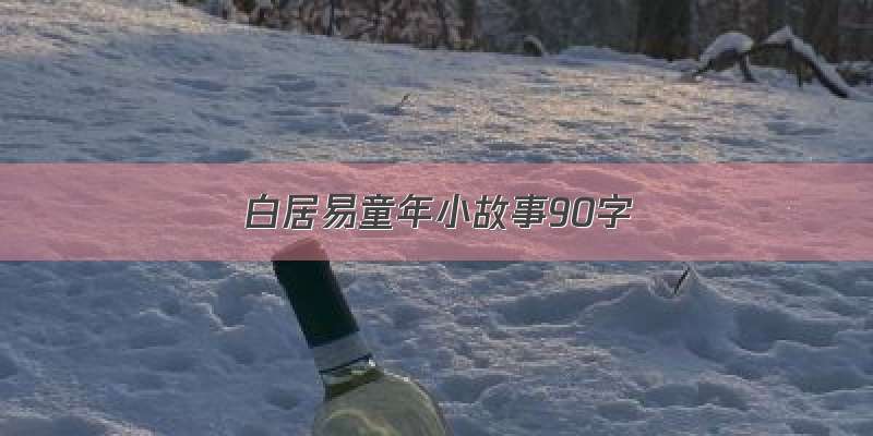 白居易童年小故事90字