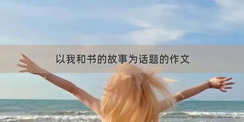 以我和书的故事为话题的作文