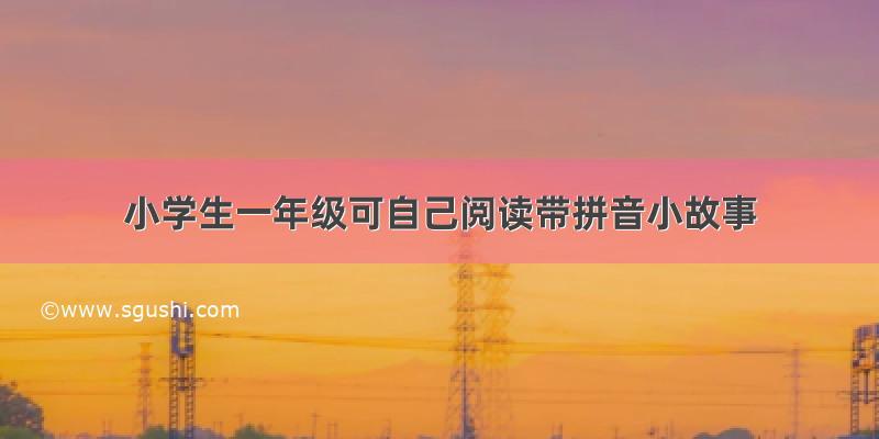 小学生一年级可自己阅读带拼音小故事