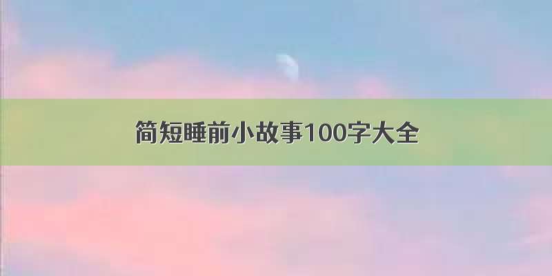 简短睡前小故事100字大全