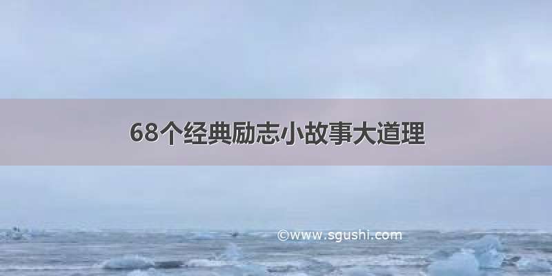 68个经典励志小故事大道理