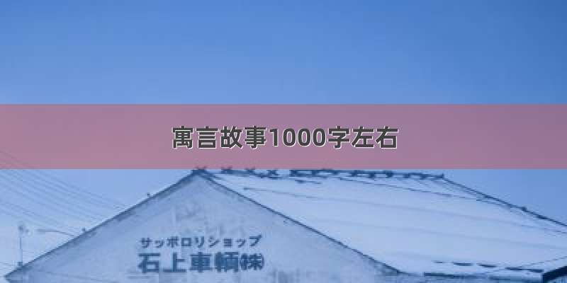 寓言故事1000字左右