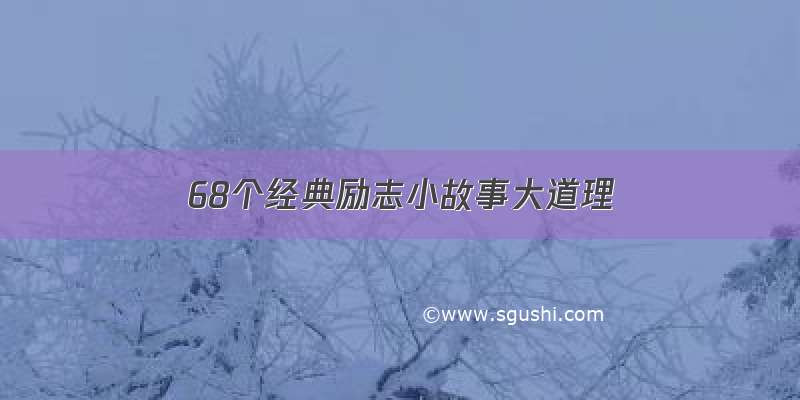 68个经典励志小故事大道理