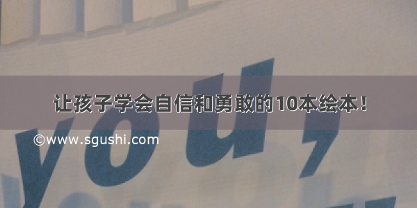 让孩子学会自信和勇敢的10本绘本！