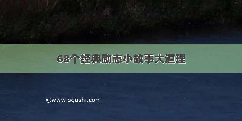 68个经典励志小故事大道理