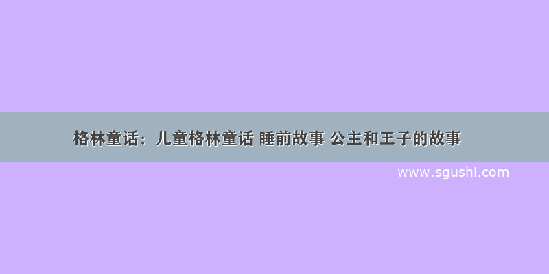 格林童话：儿童格林童话 睡前故事 公主和王子的故事