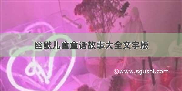 幽默儿童童话故事大全文字版