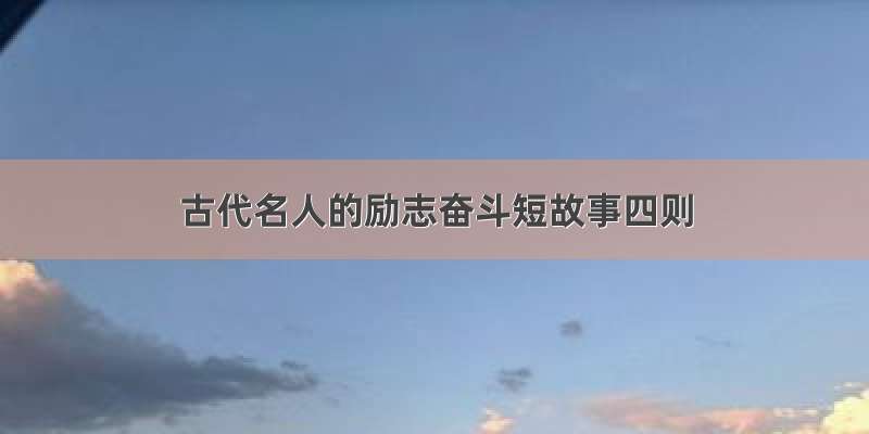 古代名人的励志奋斗短故事四则