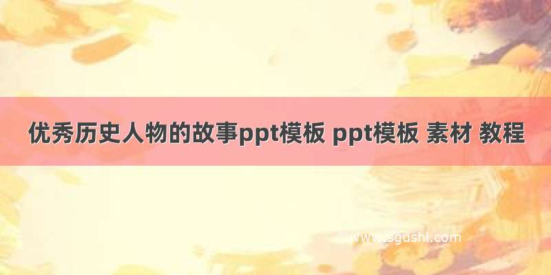 优秀历史人物的故事ppt模板 ppt模板 素材 教程