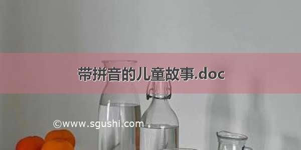 带拼音的儿童故事.doc