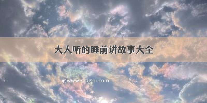 大人听的睡前讲故事大全