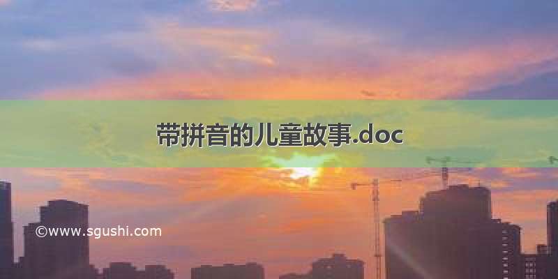 带拼音的儿童故事.doc