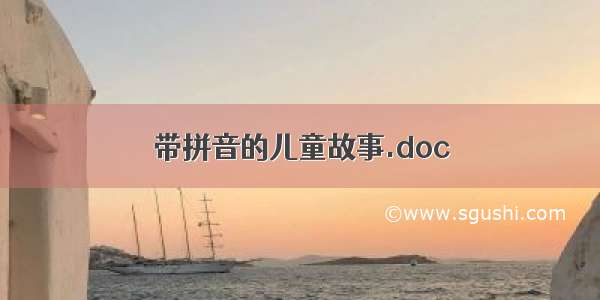 带拼音的儿童故事.doc