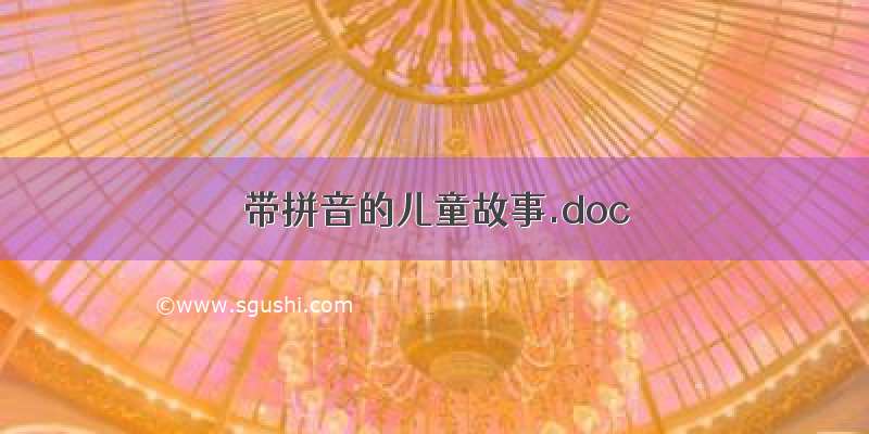 带拼音的儿童故事.doc