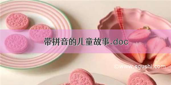 带拼音的儿童故事.doc