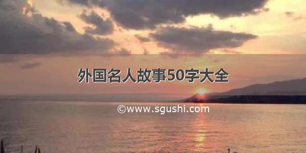 外国名人故事50字大全