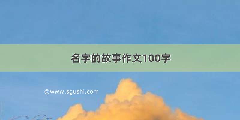 名字的故事作文100字