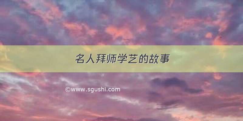 名人拜师学艺的故事