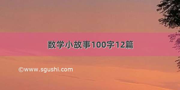 数学小故事100字12篇