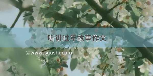 听讲过年故事作文