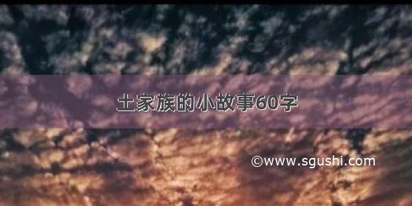 土家族的小故事60字