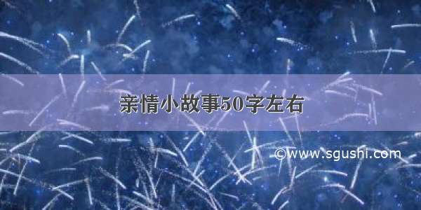 亲情小故事50字左右