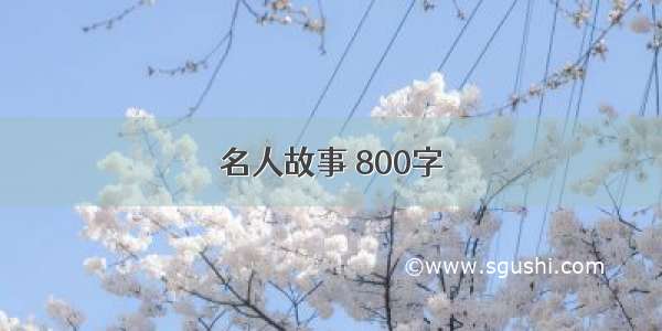 名人故事 800字