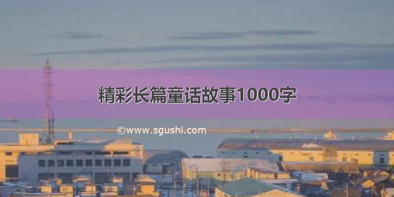 精彩长篇童话故事1000字