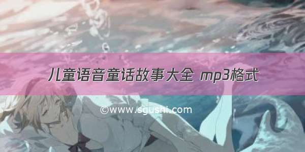 儿童语音童话故事大全 mp3格式