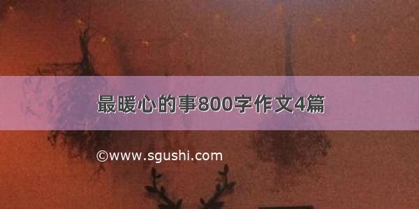 最暖心的事800字作文4篇