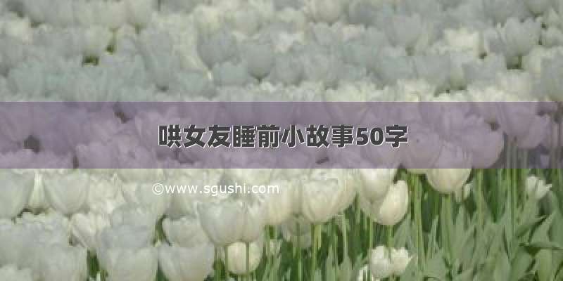 哄女友睡前小故事50字