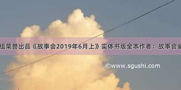 河洛校对组荣誉出品《故事会2019年6月上》实体书版全本作者：故事会编辑部TXT