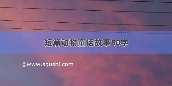 短篇动物童话故事50字