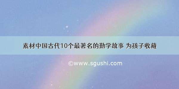 素材中国古代10个最著名的勤学故事 为孩子收藏