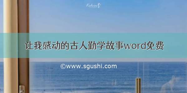 让我感动的古人勤学故事word免费