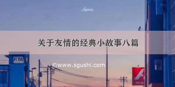 关于友情的经典小故事八篇