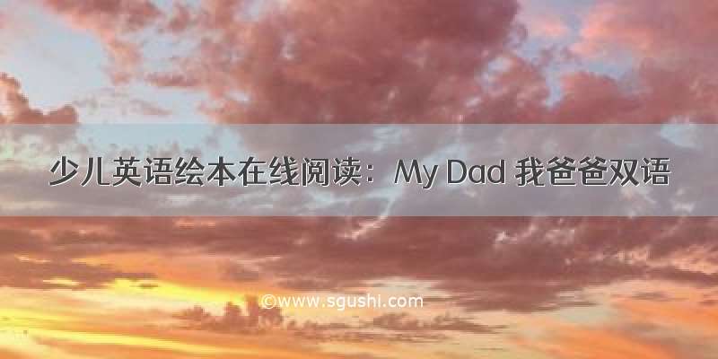 少儿英语绘本在线阅读：My Dad 我爸爸双语